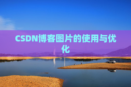CSDN博客图片的使用与优化